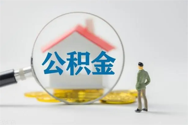 磐石老家住房公积金（老家的公积金怎么提取）