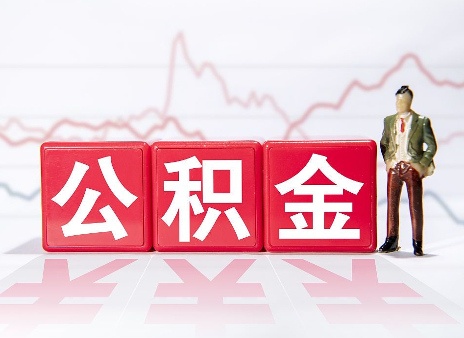 磐石住房公积金提取（2020年公积金提取流程）